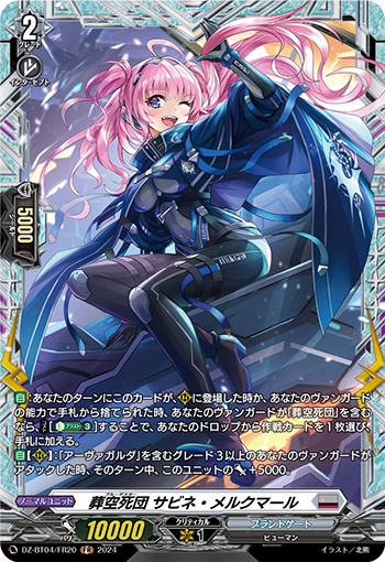 VG-DZ-BT04/FR20 FR 葬空死団 サビネ・メルクマール