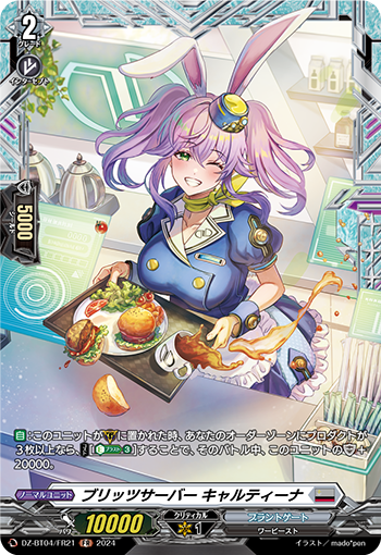 VG-DZ-BT04/FR21 FR ブリッツサーバー キャルティーナ