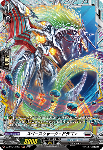 VG-DZ-BT04/FR23 FR スペースウォーク・ドラゴン