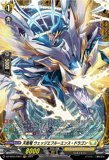 VG-DZ-BT04/FR27 FR 天衛竜 ウェッジエフルーエンス・ドラゴン