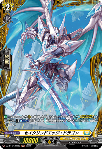 VG-DZ-BT04/FR29 FR セイクリッドエッジ・ドラゴン