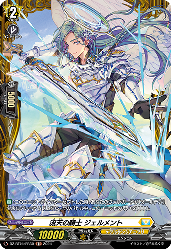 VG-DZ-BT04/FR30 FR 流天の騎士 ジェルメント