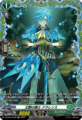 VG-DZ-BT04/FR38 FR 幻静の騎士 クラレンス 