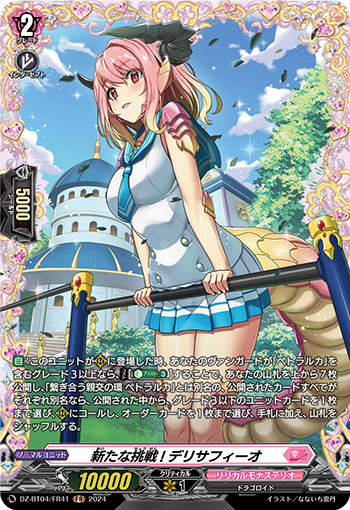 VG-DZ-BT04/FR41 FR 新たな挑戦! デリサフィーオ 