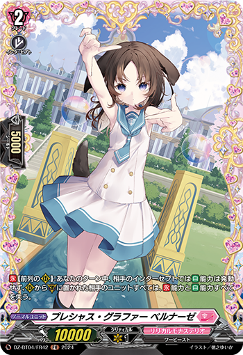 VG-DZ-BT04/FR42 FR プレシャス・グラファー ベルナーゼ