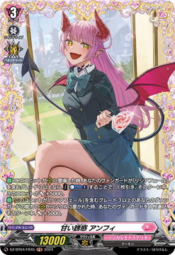 VG-DZ-BT04/FR45 FR 甘い誘惑 アンフィ 