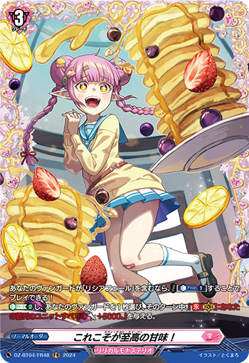 VG-DZ-BT04/FR48 FR これこそが至高の甘味！