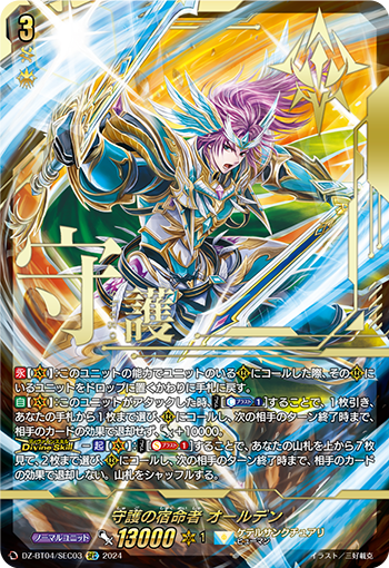 VG-DZ-BT04/SEC03 SEC 守護の宿命者 オールデン 