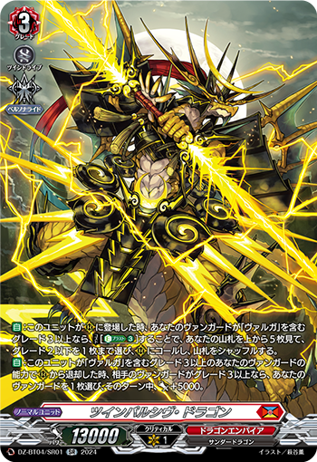 VG-DZ-BT04/SR01 SR ツインパルシヴ・ドラゴン