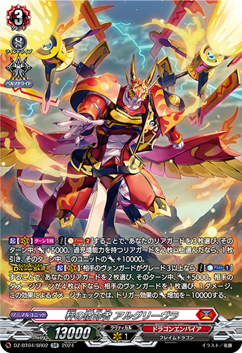 VG-DZ-BT04/SR02 SR 秤の宿命者 アルグリーヴラ