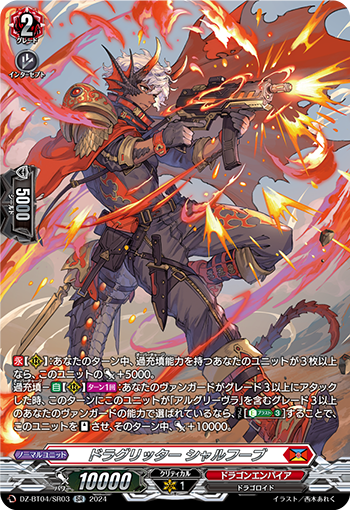 VG-DZ-BT04/SR03 SR ドラグリッター シャルフーブ