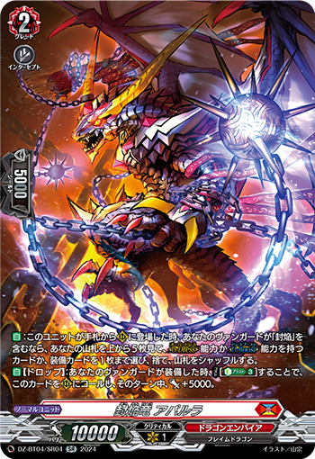 VG-DZ-BT04/SR04 SR 封焔竜 アパルラ