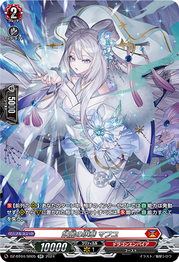 VG-DZ-BT04/SR05 SR 妖麗の氷華 マフユ