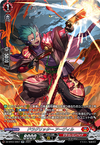 VG-DZ-BT04/SR07 SR ドラグリッター アーディル