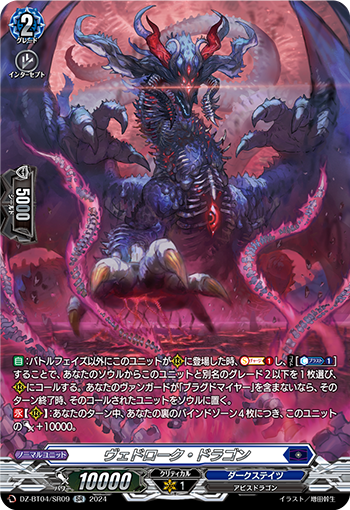 VG-DZ-BT04/SR09 SR ヴェドローク・ドラゴン