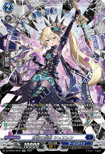VG-DZ-BT04/SR12 SR 静寂の刹那 シュエレン
