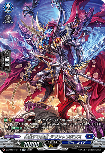 VG-DZ-BT04/SR13 SR 睥睨する魔骸 グラシャラボラス