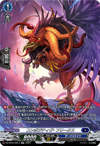 VG-DZ-BT04/SR14 SR コンポジティヴ・フリークス