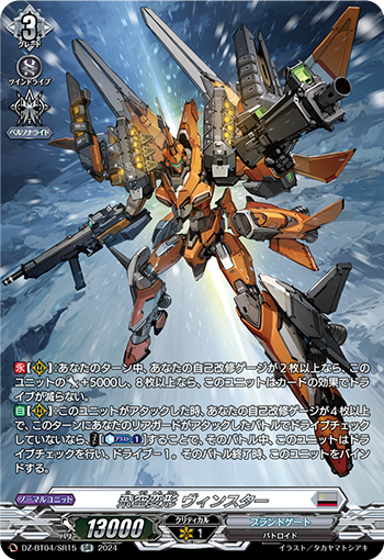 VG-DZ-BT04/SR15 SR 飛空変形 ヴィンスター