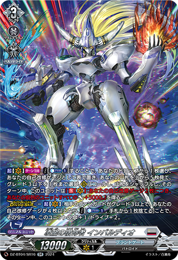 VG-DZ-BT04/SR16 SR 凌駕の宿命者 インバルディオ