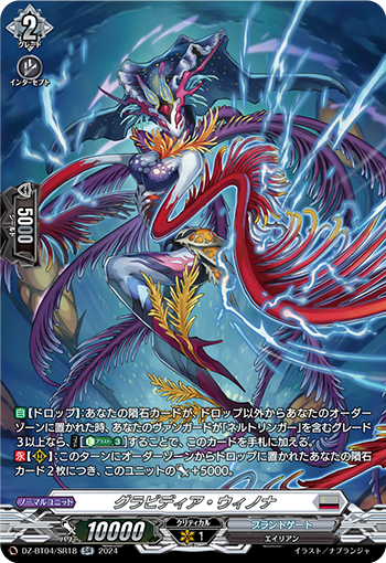 VG-DZ-BT04/SR18 SR グラビディア・ウィノナ