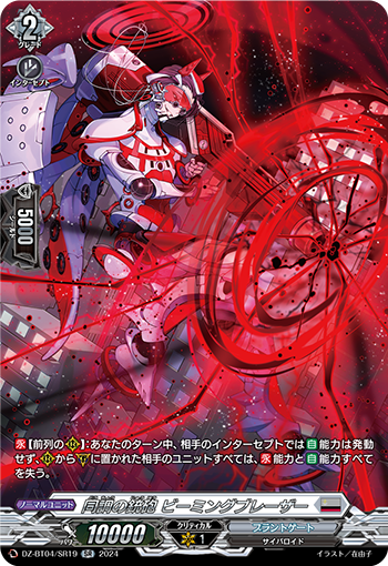 VG-DZ-BT04/SR19 SR 同調の銃砲 ビーミングブレーザー