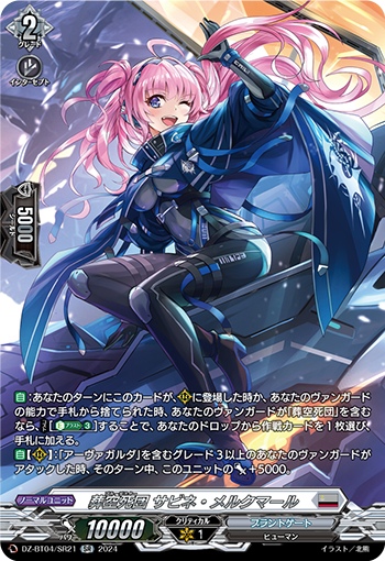 VG-DZ-BT04/SR21 SR 葬空死団 サビネ・メルクマール