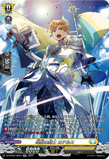 VG-DZ-BT04/SR24 SR 明敏の騎士 カテルス 