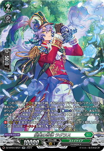 VG-DZ-BT04/SR31 SR 優美の音律 ラグラス