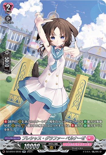 VG-DZ-BT04/SR40 SR プレシャス・グラファー ベルナーゼ