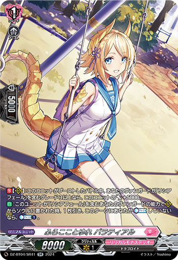 VG-DZ-BT04/SR41 SR ふらこことゆれ バラティアル