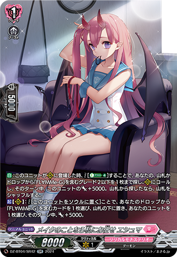 VG-DZ-BT04/SR42 SR メイクのことなら私にお任せ エシュマ
