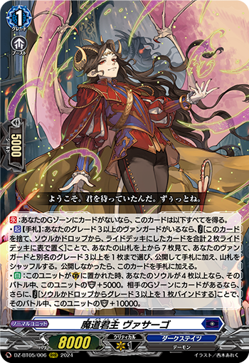 VG-DZ-BT05/006 RRR 魔道君主 ヴァサーゴ