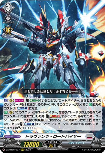 VG-DZ-BT05/007 RRR トラヴァンツ・ロートバイザー
