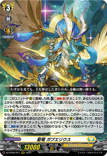 VG-DZ-BT05/011 RRR 聖竜 ガブエリウス