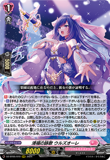 VG-DZ-BT05/019 RRR 清福の詠歌 ウルズオーレ