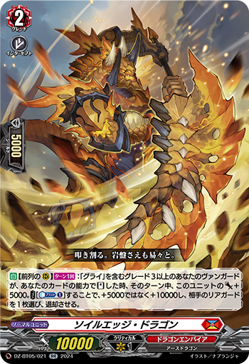 VG-DZ-BT05/021 RR ソイルエッジ・ドラゴン