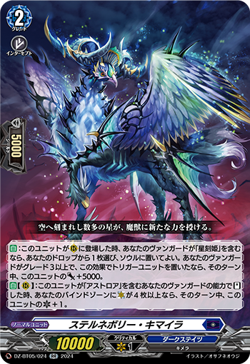 VG-DZ-BT05/024 RR ステルネボリー・キマイラ