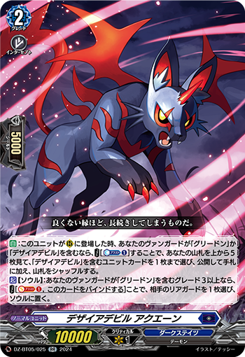 VG-DZ-BT05/025 RR デザイアデビル アクエーン