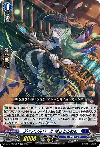 VG-DZ-BT05/027 RR ダイアフルドール ばるとろめあ