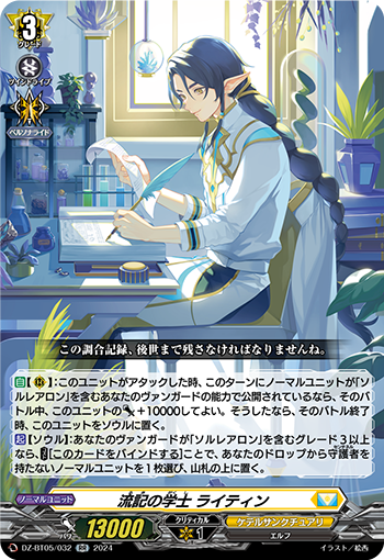 VG-DZ-BT05/032 RR 流記の学士 ライティン