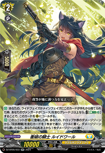 VG-DZ-BT05/033 RR 衝破の騎士 ルイドワール