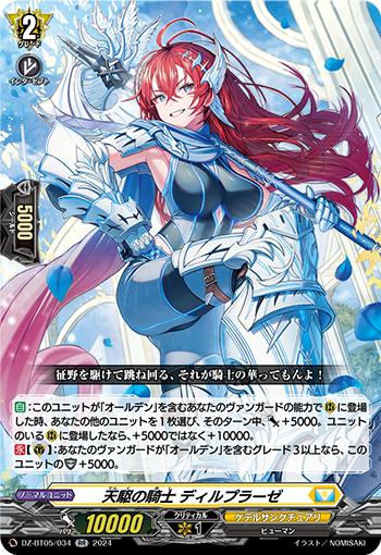 VG-DZ-BT05/034 RR 天駆の騎士 ディルプラーゼ 