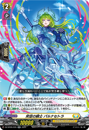 VG-DZ-BT05/035 RR 突空の騎士 パルナセトラ