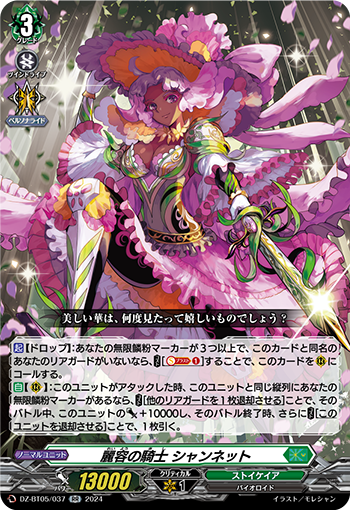 VG-DZ-BT05/037 RR 麗容の騎士 シャンネット