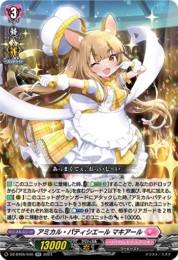 VG-DZ-BT05/040 RR アミカル・パティシエール マキアール