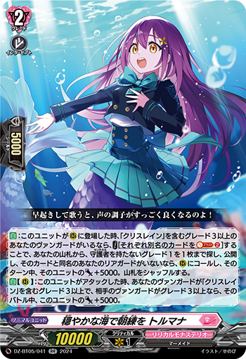 VG-DZ-BT05/041 RR 穏やかな海で朝練を トルマナ