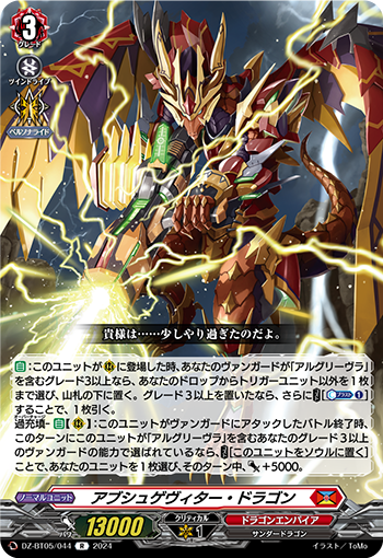 VG-DZ-BT05/044 R アブシュゲヴィター・ドラゴン