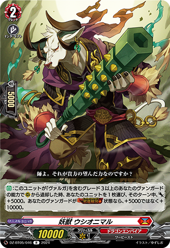 VG-DZ-BT05/046 R 妖獣 ウシオニマル