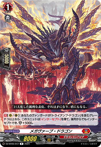 VG-DZ-BT05/047 R メガヴァーブ・ドラゴン